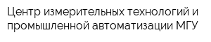 Центр измерительных технологий и промышленной автоматизации МГУ