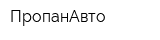 ПропанАвто