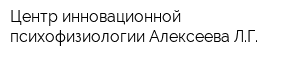 Центр инновационной психофизиологии Алексеева ЛГ