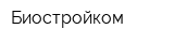 Биостройком