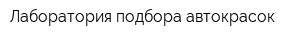 Лаборатория подбора автокрасок