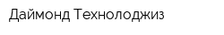 Даймонд Технолоджиз