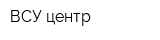 ВСУ-центр