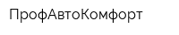 ПрофАвтоКомфорт