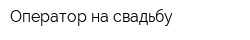 Оператор на свадьбу