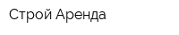 Строй Аренда