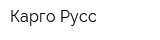 Карго Русс