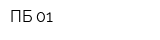 ПБ-01