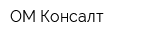 ОМ-Консалт