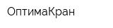 ОптимаКран