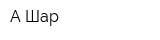 А Шар