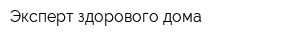 Эксперт здорового дома