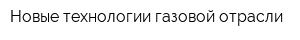 Новые технологии газовой отрасли