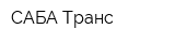 САБА-Транс