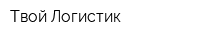 Твой Логистик