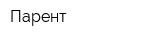 Парент