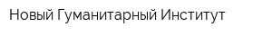 Новый Гуманитарный Институт
