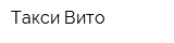 Такси-Вито