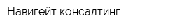 Навигейт консалтинг