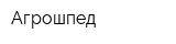 Агрошпед