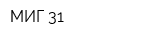 МИГ 31