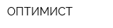 ОПТИМИСТ