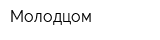 Молодцом