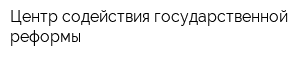 Центр содействия государственной реформы