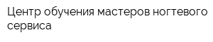 Центр обучения мастеров ногтевого сервиса