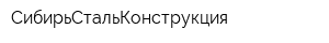 СибирьСтальКонструкция