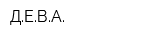 ДЕВА
