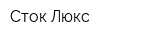 Сток-Люкс