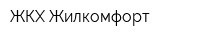 ЖКХ-Жилкомфорт