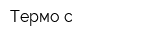 Термо-с