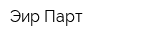 Эир-Парт