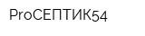 ProСЕПТИК54