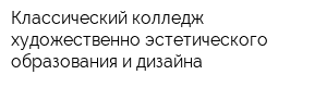 Классический колледж художественно-эстетического образования и дизайна