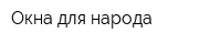 Окна для народа