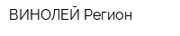 ВИНОЛЕЙ Регион