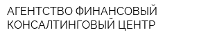 АГЕНТСТВО ФИНАНСОВЫЙ КОНСАЛТИНГОВЫЙ ЦЕНТР