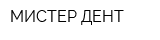 МИСТЕР ДЕНТ