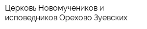 Церковь Новомучеников и исповедников Орехово-Зуевских