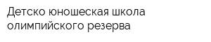 Детско-юношеская школа олимпийского резерва