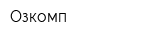 Озкомп