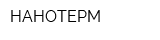 НАНОТЕРМ