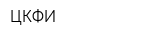 ЦКФИ