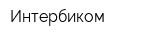 Интербиком