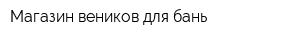 Магазин веников для бань