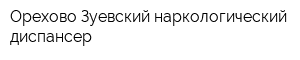 Орехово-Зуевский наркологический диспансер