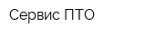 Сервис-ПТО